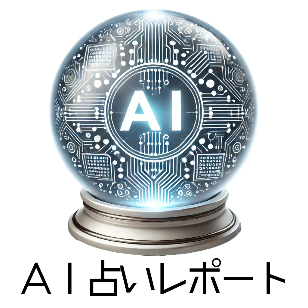 AI占いレポート　AIが古来より伝わる世界中の占い方法であなたを占います